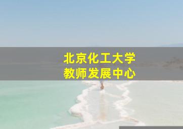 北京化工大学教师发展中心