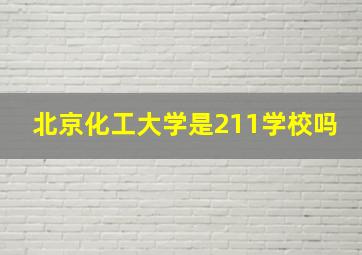 北京化工大学是211学校吗