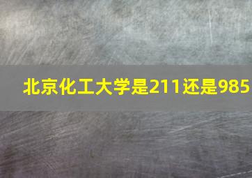 北京化工大学是211还是985