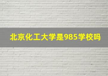 北京化工大学是985学校吗