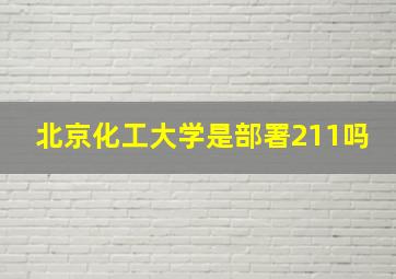 北京化工大学是部署211吗