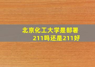 北京化工大学是部署211吗还是211好