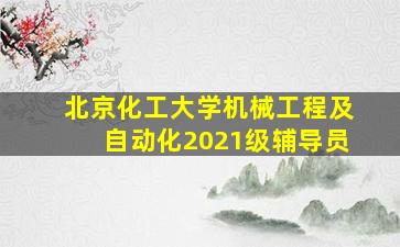 北京化工大学机械工程及自动化2021级辅导员