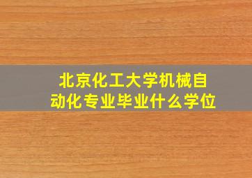 北京化工大学机械自动化专业毕业什么学位