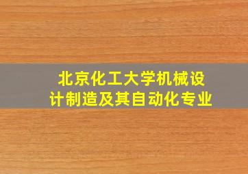 北京化工大学机械设计制造及其自动化专业