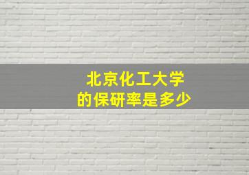 北京化工大学的保研率是多少