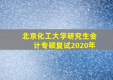 北京化工大学研究生会计专硕复试2020年