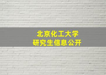 北京化工大学研究生信息公开