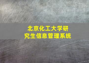 北京化工大学研究生信息管理系统