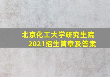 北京化工大学研究生院2021招生简章及答案