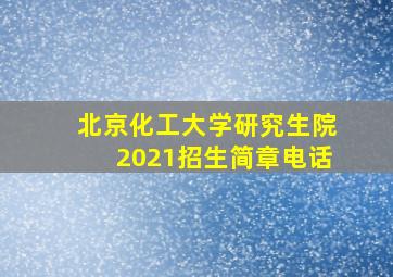 北京化工大学研究生院2021招生简章电话