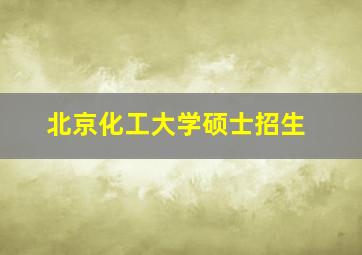 北京化工大学硕士招生