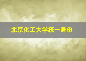 北京化工大学统一身份