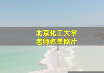 北京化工大学老师名单照片