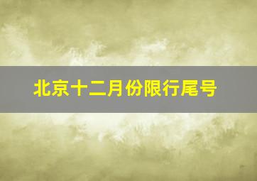 北京十二月份限行尾号