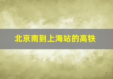 北京南到上海站的高铁