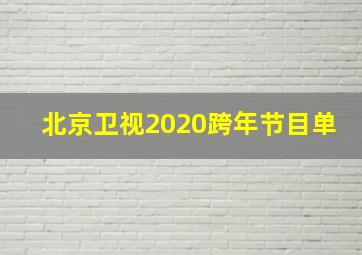 北京卫视2020跨年节目单