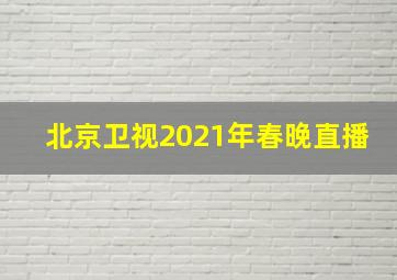 北京卫视2021年春晚直播