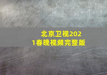 北京卫视2021春晚视频完整版