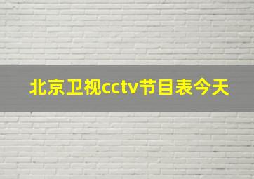 北京卫视cctv节目表今天