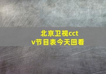 北京卫视cctv节目表今天回看