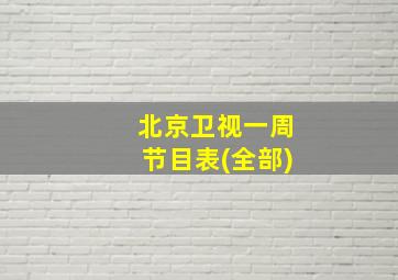 北京卫视一周节目表(全部)