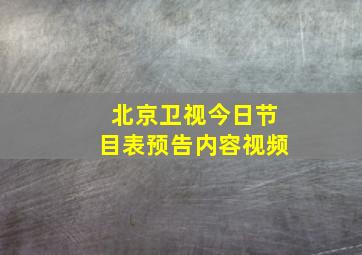 北京卫视今日节目表预告内容视频