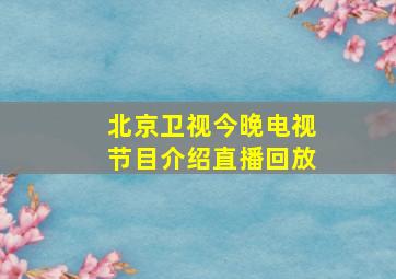 北京卫视今晚电视节目介绍直播回放