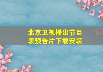 北京卫视播出节目表预告片下载安装