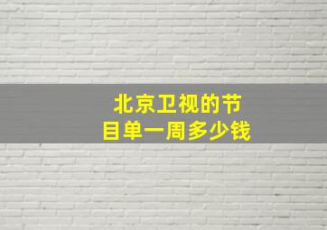 北京卫视的节目单一周多少钱