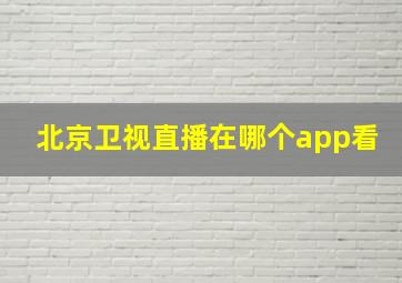 北京卫视直播在哪个app看