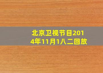 北京卫视节目2014年11月1八二回放