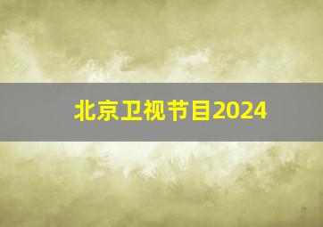 北京卫视节目2024