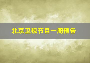 北京卫视节目一周预告