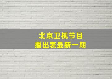 北京卫视节目播出表最新一期