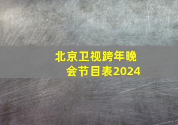 北京卫视跨年晚会节目表2024