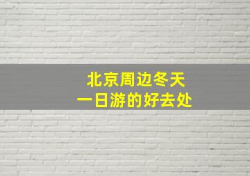 北京周边冬天一日游的好去处