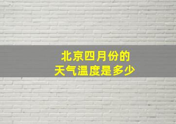 北京四月份的天气温度是多少