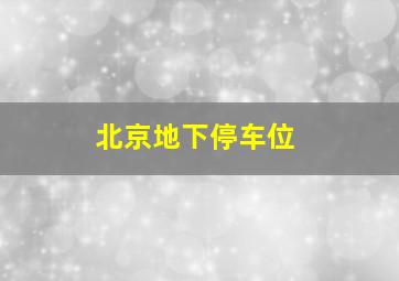 北京地下停车位