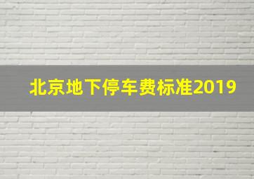 北京地下停车费标准2019