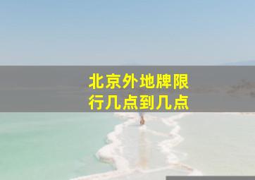 北京外地牌限行几点到几点