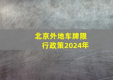 北京外地车牌限行政策2024年