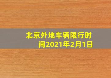 北京外地车辆限行时间2021年2月1日