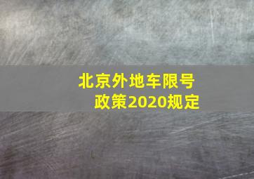 北京外地车限号政策2020规定