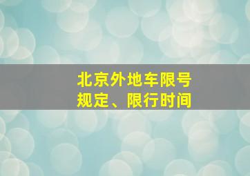 北京外地车限号规定、限行时间