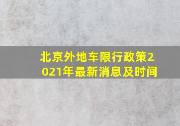 北京外地车限行政策2021年最新消息及时间