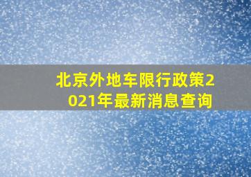 北京外地车限行政策2021年最新消息查询