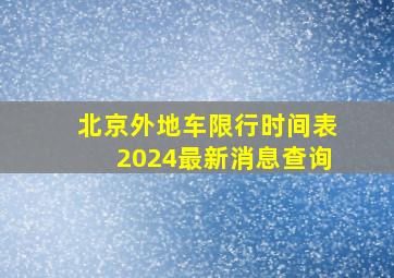 北京外地车限行时间表2024最新消息查询