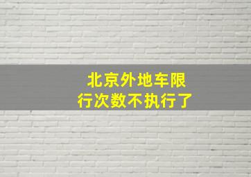 北京外地车限行次数不执行了