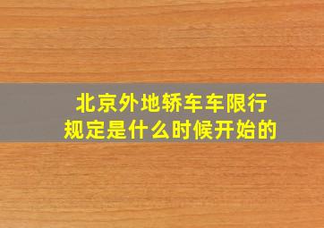 北京外地轿车车限行规定是什么时候开始的